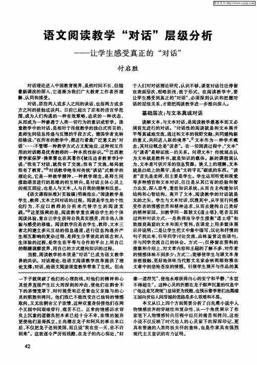 语文阅读教学“对话”层级分析——让学生感受真正的“对话”