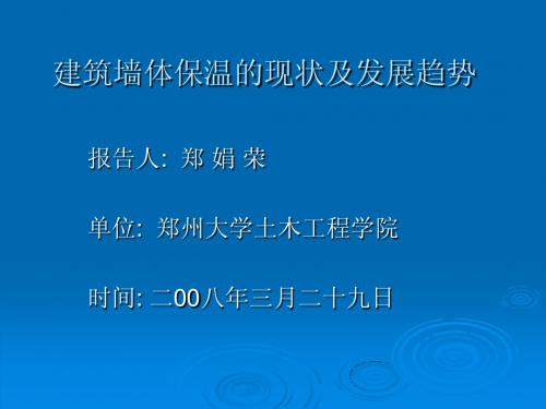 建筑墙体保温的现状及发展趋势