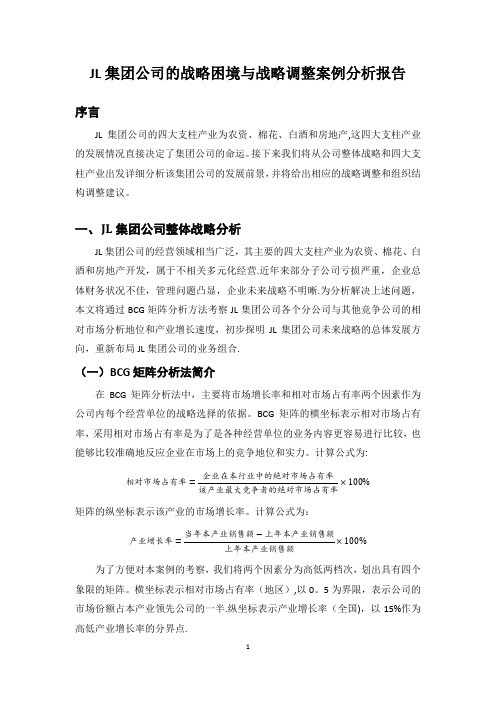 JL集团公司的战略困境与战略调整案例分析报告