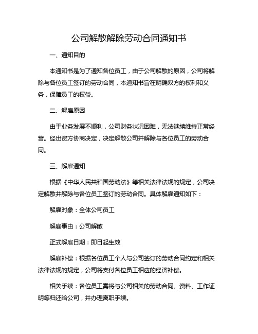 公司解散解除劳动合同通知书