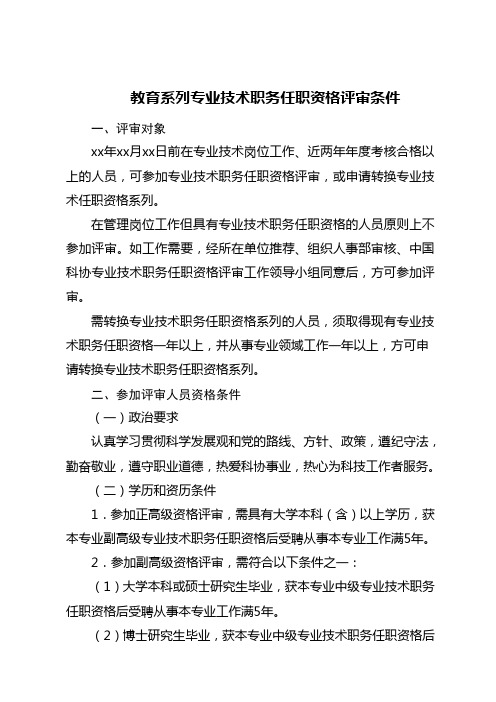 中国科技馆教育系列专业技术职务任职资格评审条件