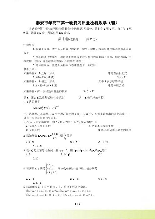 高考泰安市高三第一轮复习质量检测数学（理）