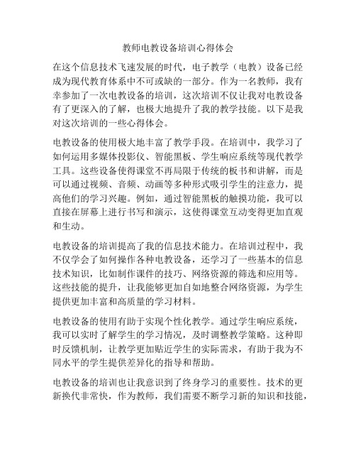 教师电教设备培训心得体会