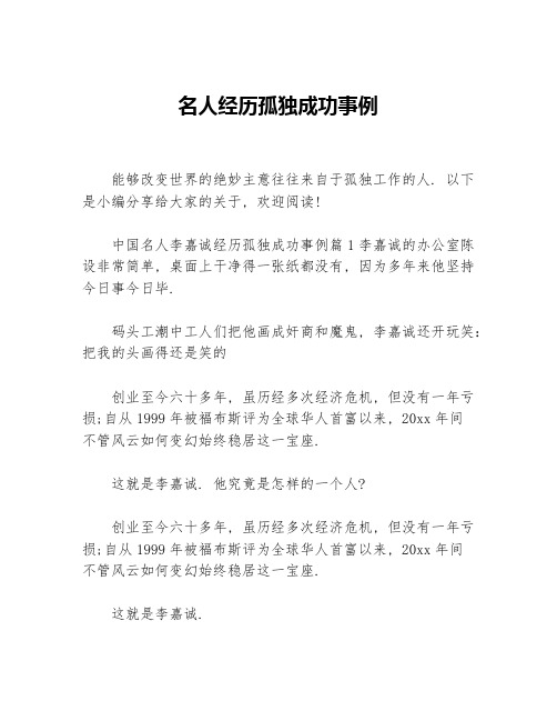 名人经历孤独成功事例等3篇成功励志