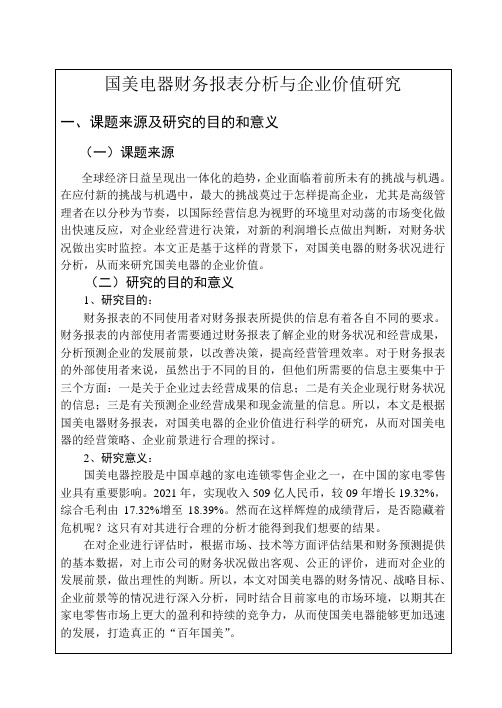 国美电器财务报表分析与企业价值研究及绿色建筑设计公司的营销策略