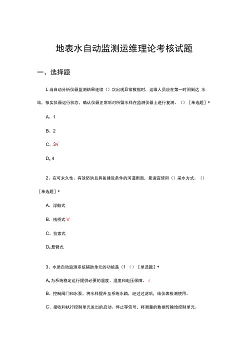 地表水自动监测运维理论考核试题及答案