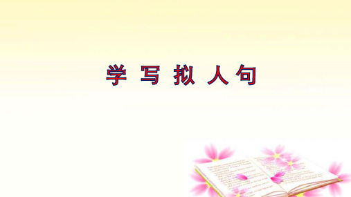 人教部编版语文三年级上册《学写拟人句》优秀教学课件