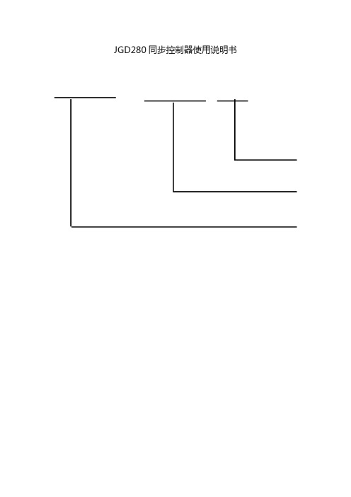 JGD280同步控制器使用说明书