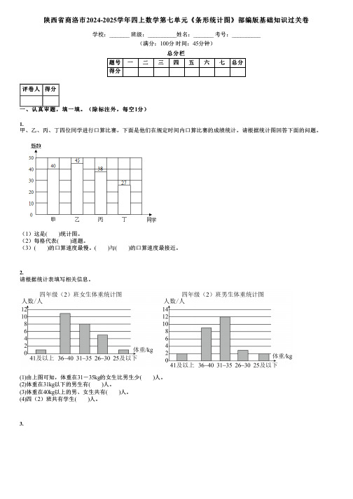 陕西省商洛市2024-2025学年四上数学第七单元《条形统计图》部编版基础知识过关卷