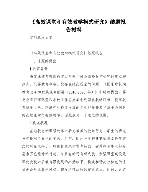 《高效课堂和有效教学模式研究》结题报告材料