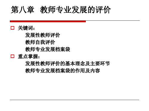 第八章 教师专业发展的评价