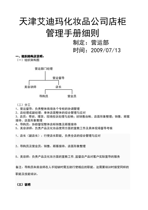 天津艾迪玛化妆品公司店柜管理手册细则alanfun