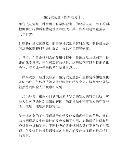 鉴定试剂盒工作原理是什么