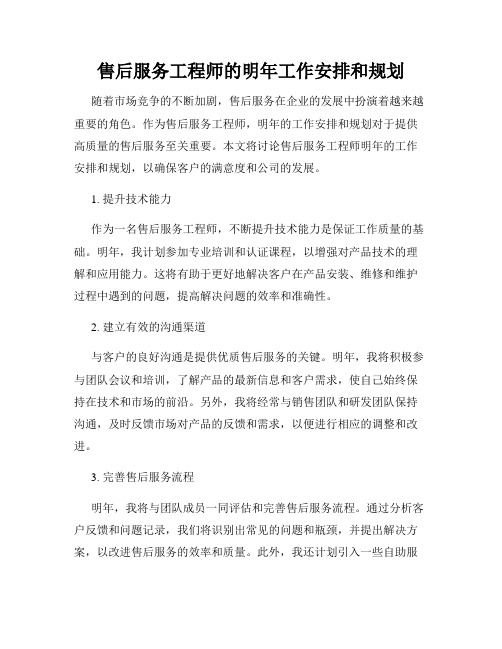 售后服务工程师的明年工作安排和规划