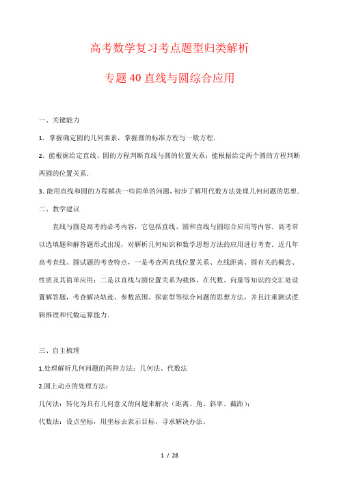 高考数学复习考点题型归类解析40直线与圆综合应用(解析版)