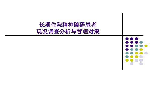 长期住院精神障碍患者现况调查分析与管理对策