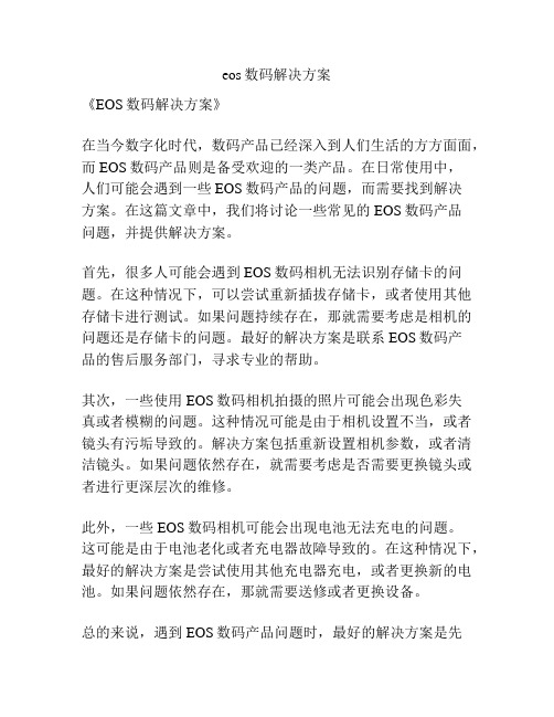 eos数码解决方案