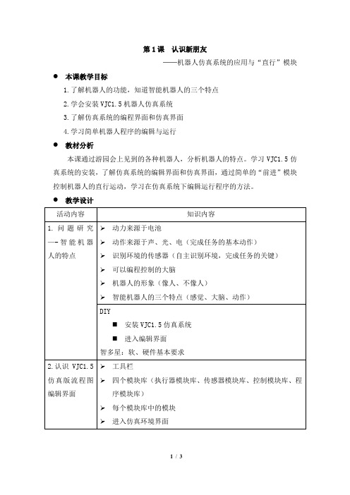 《认识新朋友》教学设计