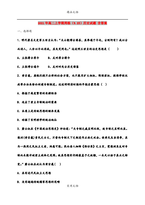 2021年高二上学期周练(9.25)历史试题 含答案