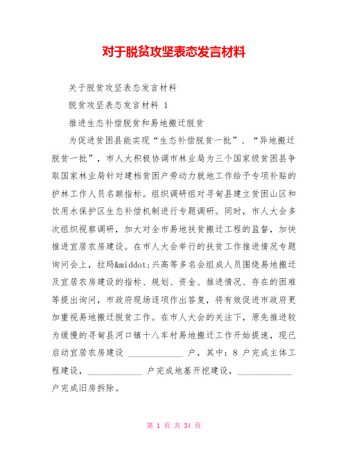 对于脱贫攻坚表态发言材料