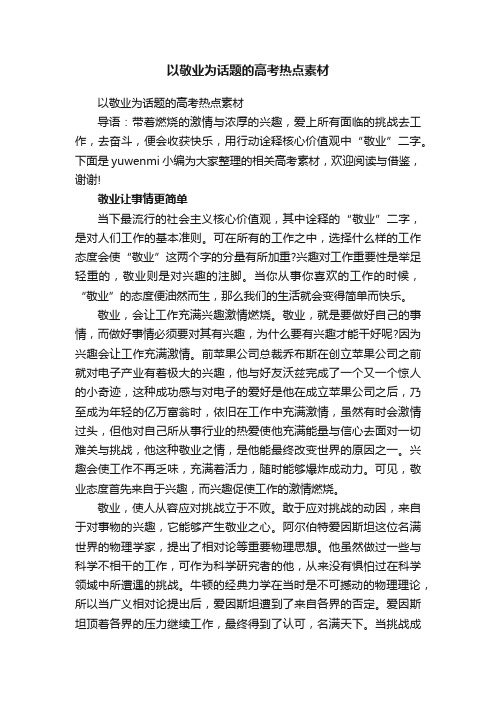 以敬业为话题的高考热点素材