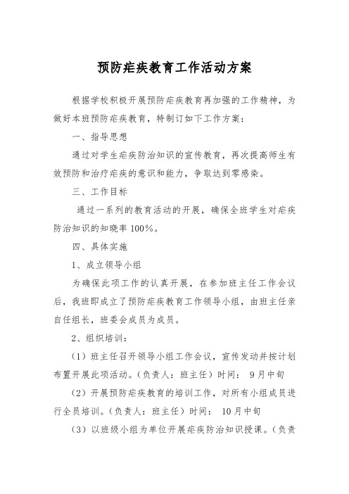 班级预防疟疾教育工作活动方案