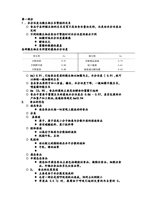 食品安全保藏学