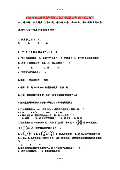 2021年高三数学上学期第二次月考试题A卷 理(复习班)