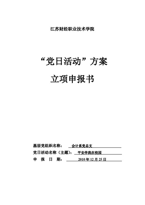 最佳党日活动方案申请表