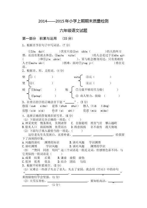 2014——2015年小学上期期末质量检测六年级语文试题