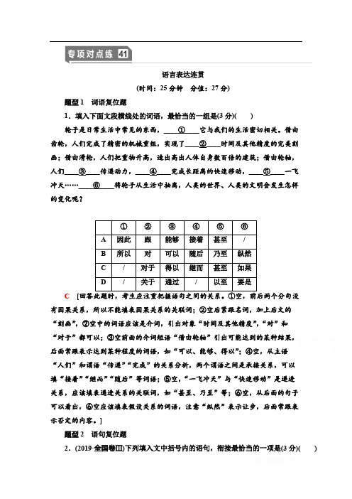 2021版新高考语文一轮鲁琼京津专项对点练：41 语言表达连贯 