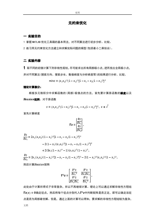 数学实验第5次作业_无约束优化