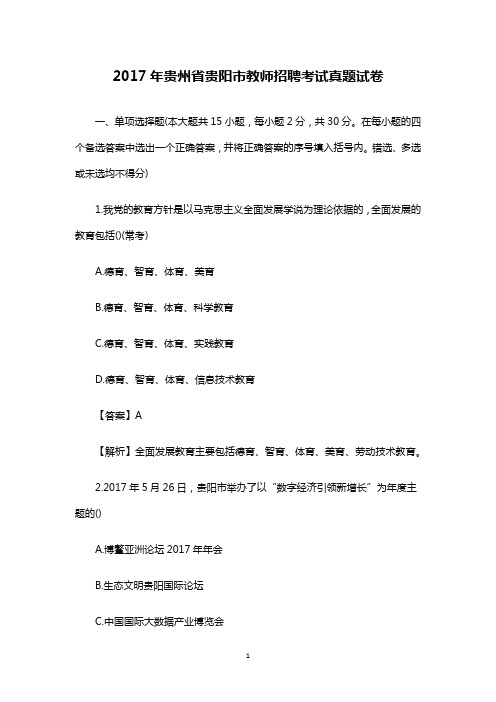 【教师招聘真题】2017年贵州省贵阳市教师招聘考试真题试卷 (完整解析版)