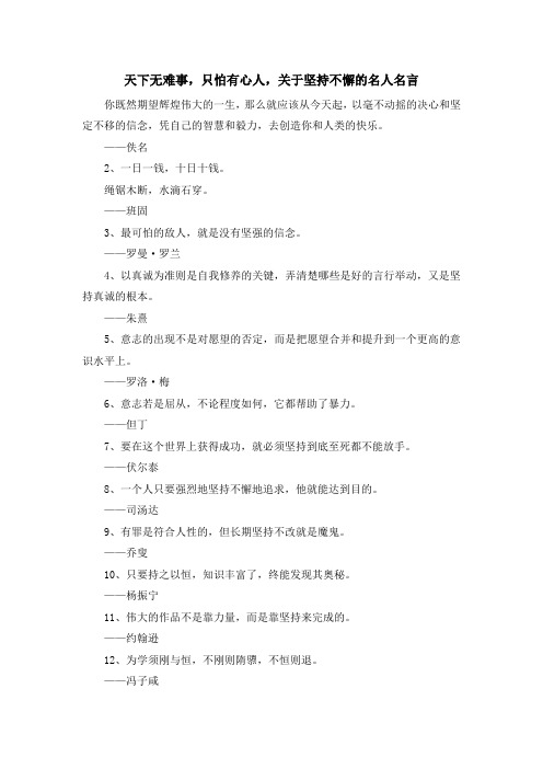 最新-天下无难事只怕有心人关于坚持不懈的名人名言 精