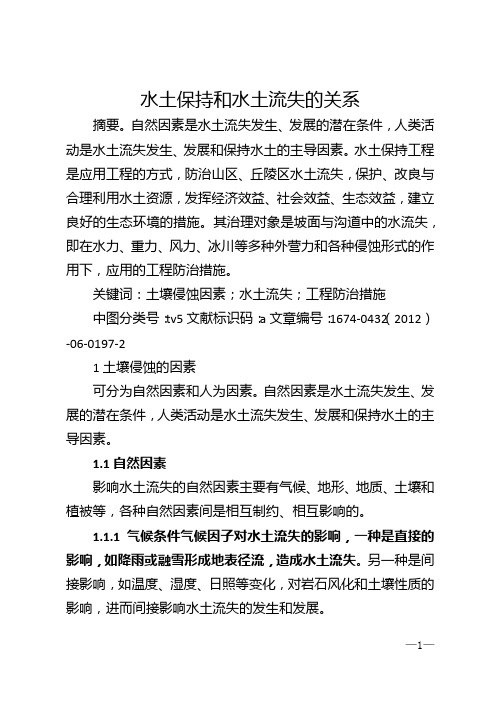 水土保持和水土流失的关系
