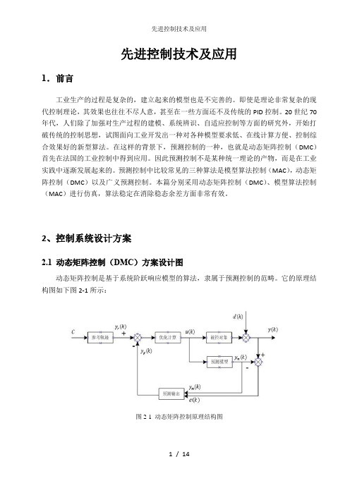 先进控制技术及应用