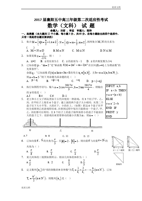 (优辅资源)湖北省襄阳市高三第二次适应性考试(5月)数学(文)Word版含答案