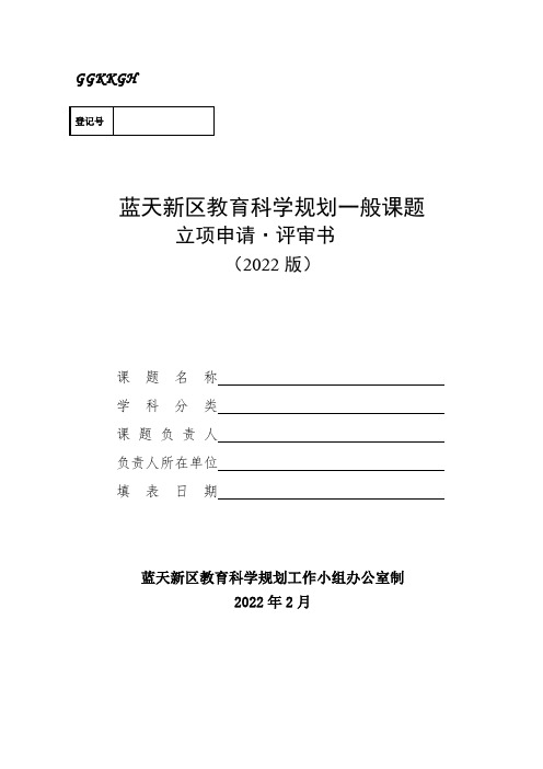 2022年区级一般课题立项申请评审书