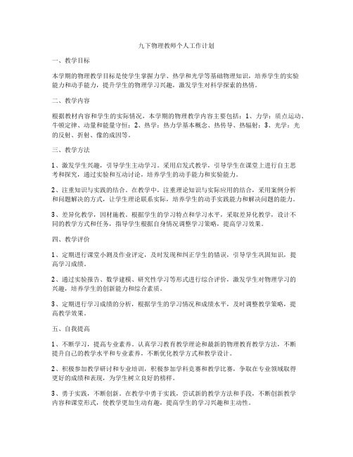 九下物理教师个人工作计划