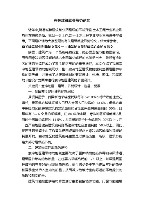 有关建筑就业形势论文