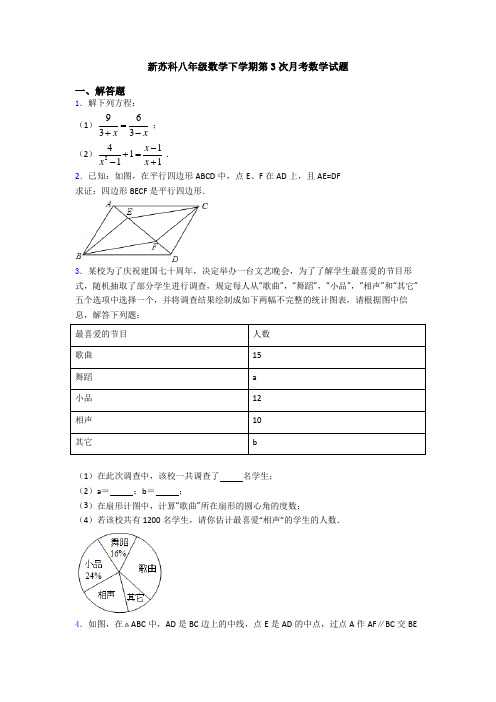 新苏科八年级数学下学期第3次月考数学试题