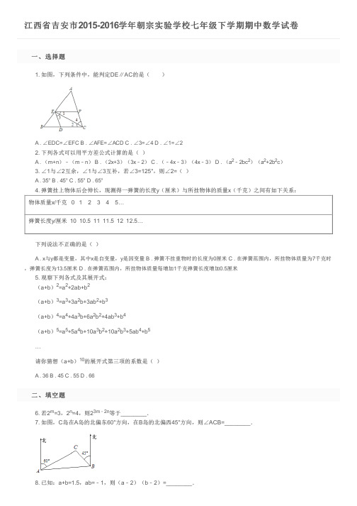 江西省吉安市2015-2016学年朝宗实验学校七年级下学期期中数学试卷及参考答案