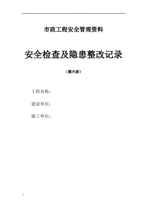 安全检查及隐患整改记录