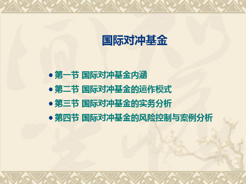 国际对冲基金