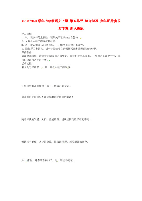 2019-2020学年七年级语文上册 第6单元 综合学习 少年正是读书时学案 新人教版.doc