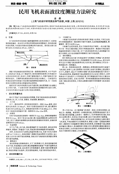 民用飞机表面波纹度测量方法研究