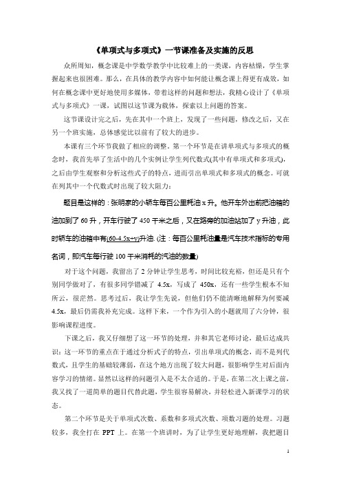 单项式与多项式教学案例的反思