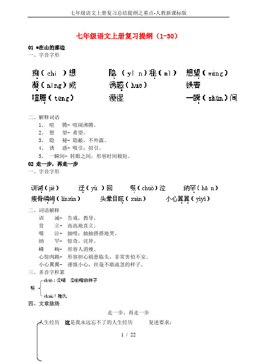 七年级语文上册复习总结提纲之重点-人教新课标版