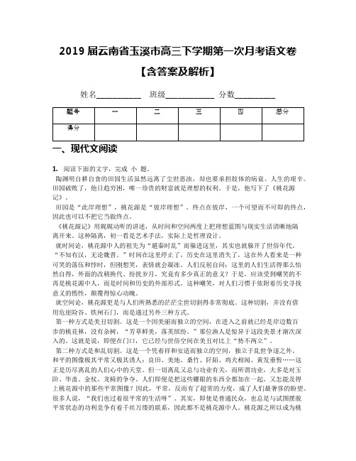2019届云南省玉溪市高三下学期第一次月考语文卷【含答案及解析】