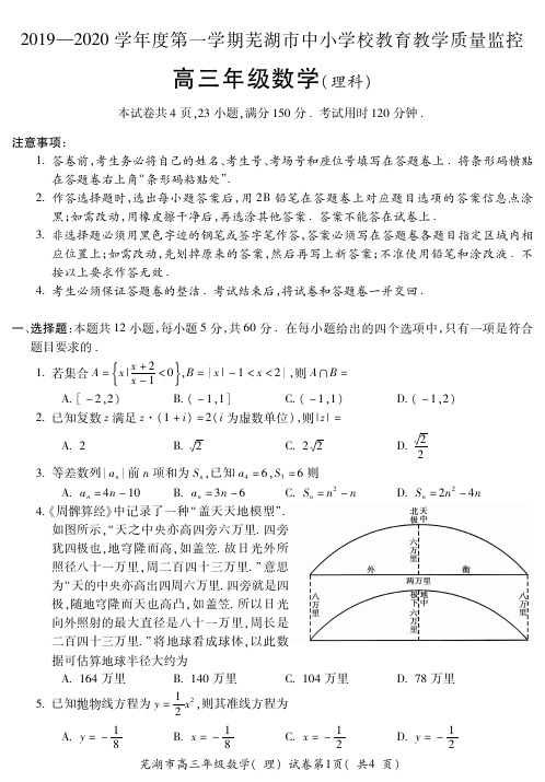 安徽省2019-2020学年度第一学期芜湖市中小学校教育教学质量监控高三年级数学试题卷(理科)